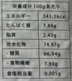 「国産三十三雑穀米」栄養成分表
