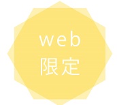 ＷＥＢ限定！